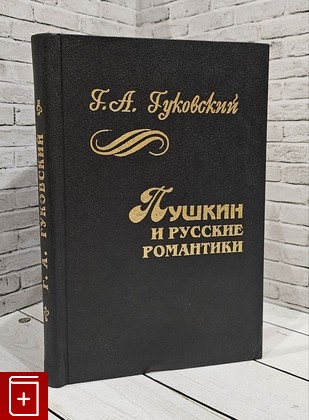 книга Пушкин и русские романтики Гуковский  Г А  1995, 5-87604-032-0, книга, купить, читать, аннотация: фото №1