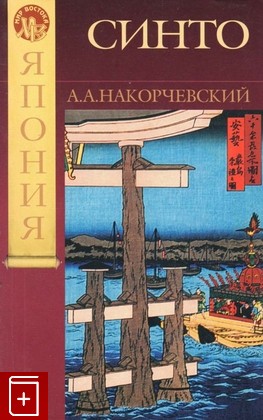 книга Синто, Накорчевский А А, 2003, 5-352-00474-0, книга, купить,  аннотация, читать: фото №1