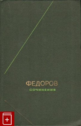 книга Сочинения Федоров Н Ф  1982, , книга, купить, читать, аннотация: фото №1