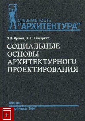 книга Социальные основы архитектурного проектирования, Яргина З Н, 1990, , книга, купить,  аннотация, читать: фото №1