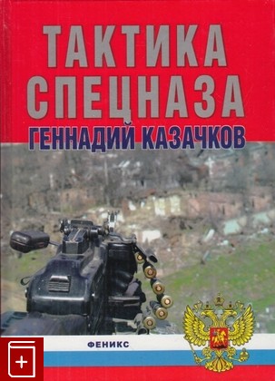 книга Тактика спецназа, Казачков Г, 2006, 5-222-08444-2, книга, купить,  аннотация, читать: фото №1
