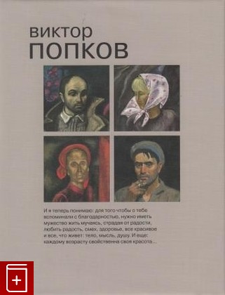книга Виктор Попков, Манин В С, 2009, 978-5-7300-0838-0, книга, купить,  аннотация, читать: фото №1