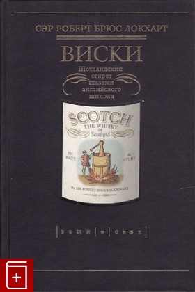 книга Виски  Шотландский секрет глазами английского шпиона, Локхарт Роберт Брюс, 2007, 978-5-98720-041-4, книга, купить,  аннотация, читать: фото №1