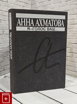 книга Я - голос ваш   Ахматова Анна 1989, 5-7000-0128-4, книга, купить, читать, аннотация: фото №1