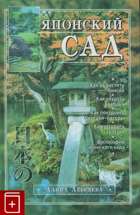 книга Японский сад, Лебедева А, 2002, 5-94538-259-0, книга, купить,  аннотация, читать: фото №1