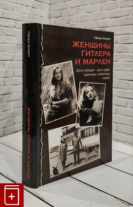 книга Женщины Гитлера и Марлен Кнопп Гвидо 2006, 5-271-13977-8, книга, купить, читать, аннотация: фото №1