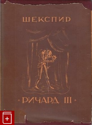 книга Жизнь и смерть короля Ричарда Третьего, Шекспир Уильям, 1935, , книга, купить,  аннотация, читать: фото №1