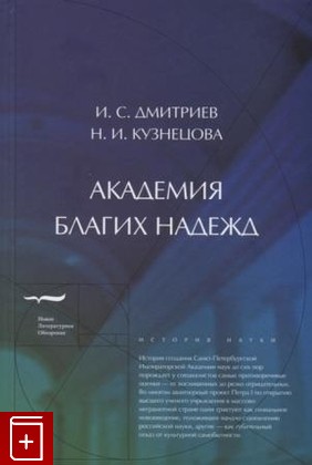 книга Академия благих надежд Дмитриев И , Кузнецова Н  2019, 978-5-4448-1114-6, книга, купить, читать, аннотация: фото №1