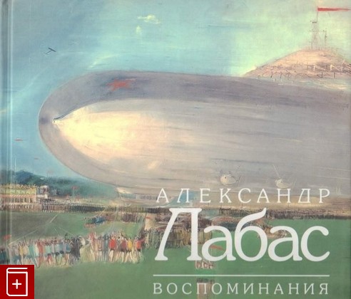 книга Александр Лабас  Воспоминания, , 2004, 5-93332-140-0, книга, купить,  аннотация, читать: фото №1