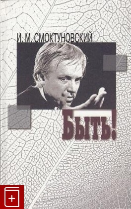 книга Быть!, Смоктуновский И М, 1998, , книга, купить,  аннотация, читать: фото №1