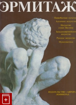 книга Эрмитаж  Альбом, , 1989, 5-7300-0263-7, книга, купить,  аннотация, читать: фото №1