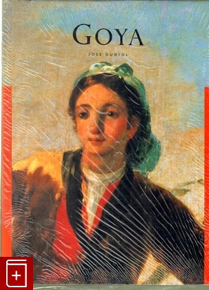 книга Гойя, Хосе Гудиоль, 1997, , книга, купить,  аннотация, читать: фото №1