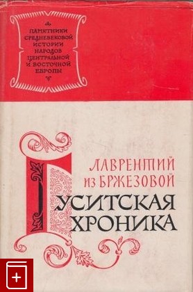 книга Гуситская хроника, Лаврентий из Бржезовой, 1962, , книга, купить,  аннотация, читать: фото №1