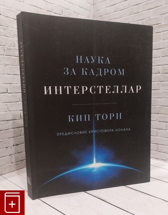 книга Интерстеллар  Наука за кадром Торн Кип 2015, 978-5-00057-536-9, книга, купить, читать, аннотация: фото №1