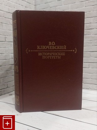 книга Исторические портреты Ключевский В О  1990, 5-253-00034-8, книга, купить, читать, аннотация: фото №1