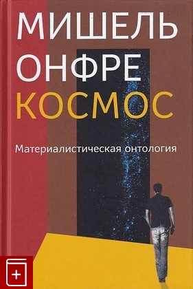 книга Космос  Материалистическая онтология, Онфре М, 2017, 978-5-9950-0726-5, книга, купить,  аннотация, читать: фото №1