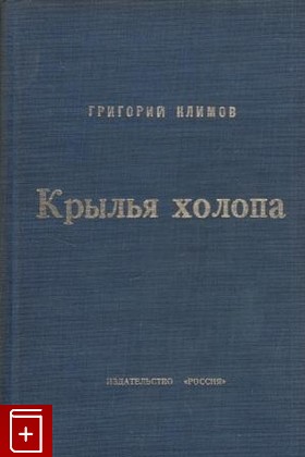 книга Крылья холопа, Климов Григорий, 1972, , книга, купить,  аннотация, читать: фото №1