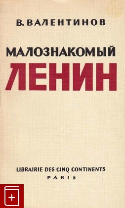 книга Малознакомый Ленин, Валентинов В, 1972, , книга, купить,  аннотация, читать: фото №1