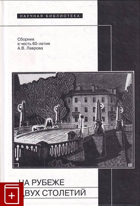 книга На рубеже двух столетий  2009, 978-5-86793-657-0, книга, купить, читать, аннотация: фото №1