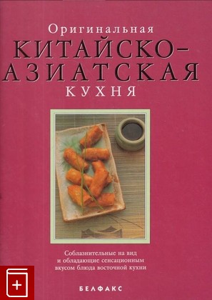 книга Оригинальная китайско-азиатская кухня  1998, 985-407-073-5, книга, купить, читать, аннотация: фото №1