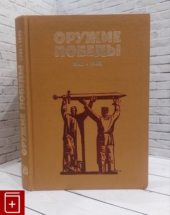 книга Оружие победы 1941-1945 Новиков В Н  1985, , книга, купить, читать, аннотация: фото №1