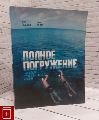 книга Полное погружение Лафлин Терри, Делвз Джон 2018, 978-5-00117-306-9, книга, купить, читать, аннотация: фото №1