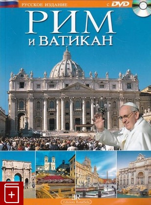 книга Рим и Ватикан +DVD, , 2014, 978-8864781174, книга, купить,  аннотация, читать: фото №1
