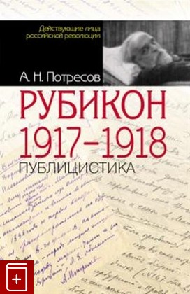 книга Рубикон  1917-1918  Публицистика Потресов А Н  2016, 978-5-8243-2047-3, книга, купить, читать, аннотация: фото №1