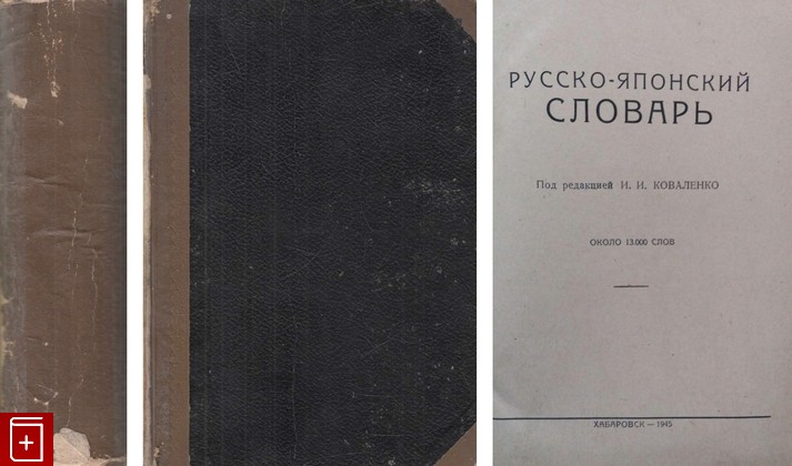 книга Русско-японский словарь, , 1945, , книга, купить,  аннотация, читать: фото №1