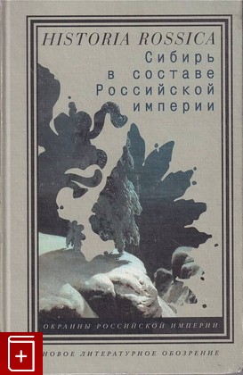 книга Сибирь в составе Российской империи  2007, 5-86793-510-8, книга, купить, читать, аннотация: фото №1