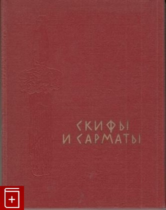 книга Скифы и сарматы, , 1977, , книга, купить,  аннотация, читать: фото №1