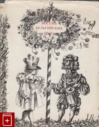 книга Восемь бельгийских пьес, , 1975, , книга, купить,  аннотация, читать: фото №1