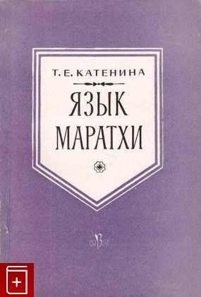 книга Язык маратхи Катенина Т Е  1963, , книга, купить, читать, аннотация: фото №1