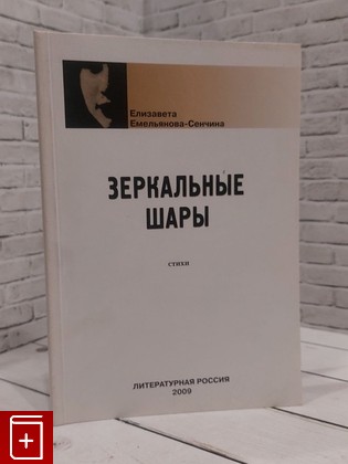 книга Зеркальные шары: стихи Емельянова-Сенчина Елизавета 2009, 978-5-7809-0127-3, книга, купить, читать, аннотация: фото №1