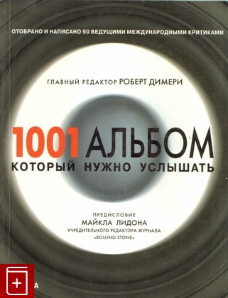 книга 1001 альбом, который нужно услышать, , 2007, 978-5-93428-042-1, книга, купить,  аннотация, читать: фото №1