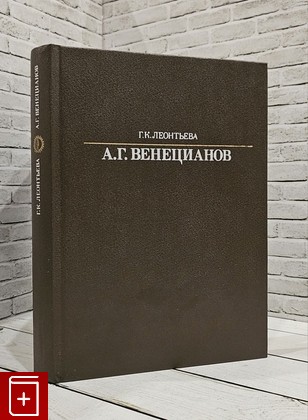 книга А  Г  Венецианов Леонтьева Г К  1988, , книга, купить, читать, аннотация: фото №1