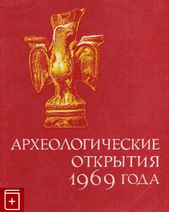 книга Археологические открытия 1969 года, , 1970, , книга, купить,  аннотация, читать: фото №1