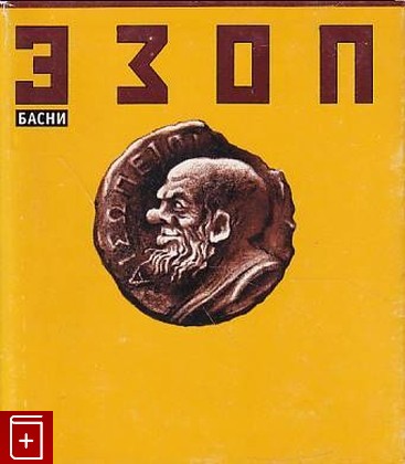 книга Басни Эзоп 2004, 5-7406-0243-2, книга, купить, читать, аннотация: фото №1