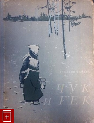 книга Чук и Гек, Гайдар Аркадий, 1953, , книга, купить,  аннотация, читать: фото №1