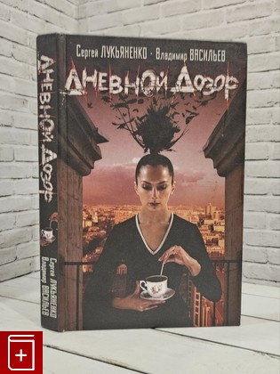 книга Дневной Дозор Лукьяненко С В  2004, 5-17-025883-6, книга, купить, читать, аннотация: фото №1