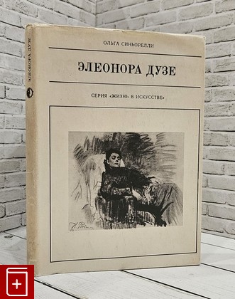 книга Элеонора Дузе Синьорелли Ольга 1975, , книга, купить, читать, аннотация: фото №1