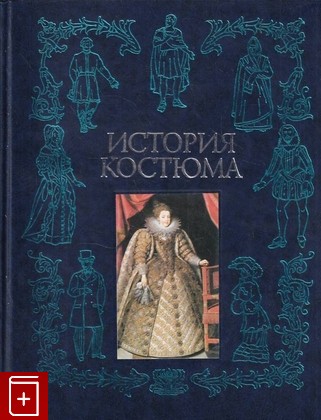 книга История костюма, составленная Наталией Будур  2001, 5-224-02012-3, книга, купить, читать, аннотация: фото №1