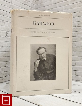 книга Качалов Виленкин В Я  1976, , книга, купить, читать, аннотация: фото №1