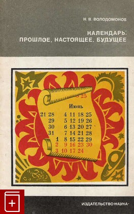 книга Календарь: прошлое, настоящее, будущее, Володомонов Н В, 1974, , книга, купить,  аннотация, читать: фото №1
