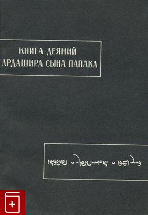 книга Книга деяний Ардашира сына Папака  1987, , книга, купить, читать, аннотация: фото №1