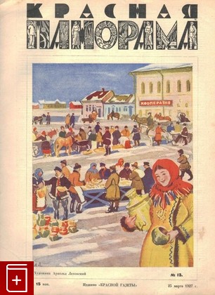 Журнал Красная панорама  №13 от 25 марта 1927 г, , 1927, , книга, купить,  аннотация, читать, газета: фото №1