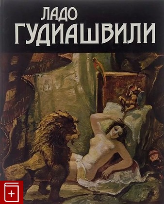 книга Ладо Гудиашвили, , 1983, , книга, купить,  аннотация, читать: фото №1