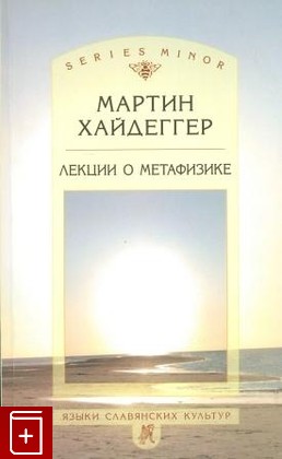 книга Лекции о метафизике Хайдеггер Мартин 2010, , книга, купить, читать, аннотация: фото №1