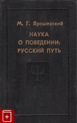 книга Наука о поведении: русский путь, Ярошевский М Г, 1996, , книга, купить,  аннотация, читать: фото №1