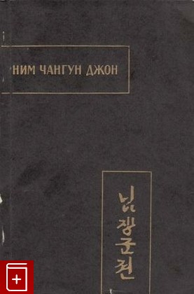 книга Ним чангун джон ('Повесть о полководце Ниме'), , 1975, , книга, купить,  аннотация, читать: фото №1
